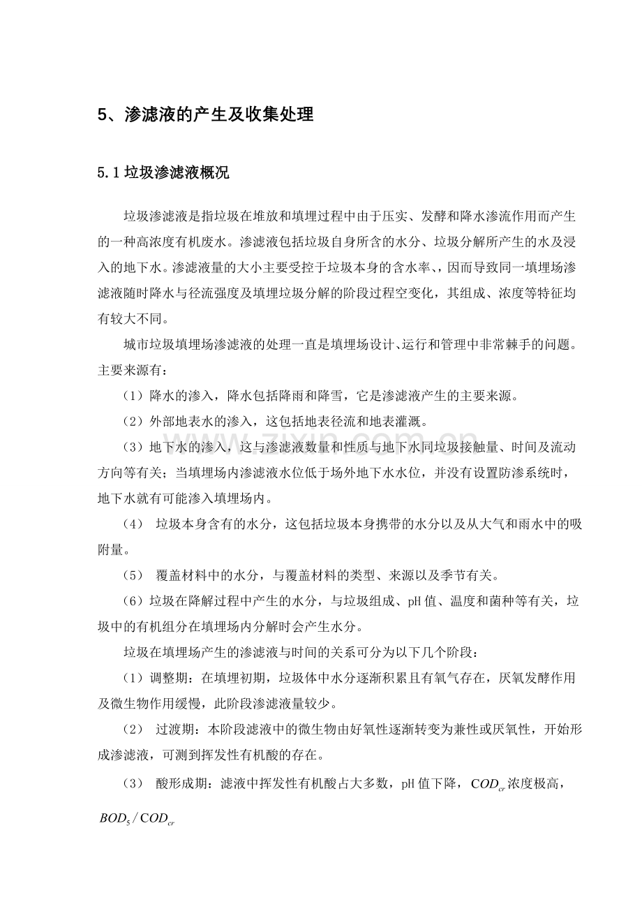 渗滤液的收集及处理.doc_第1页
