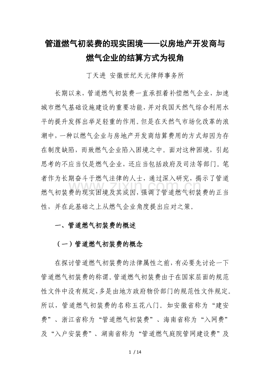 管道燃气初装费的现实困境.doc_第1页