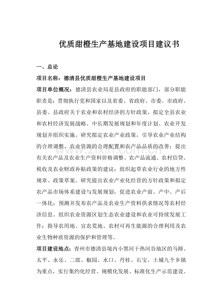 优质甜橙生产基地建设项目建议书.doc_第2页