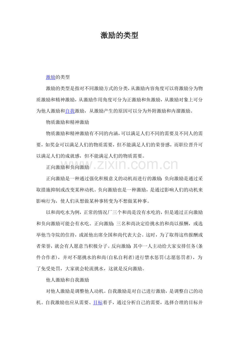 激励的类型.doc_第1页