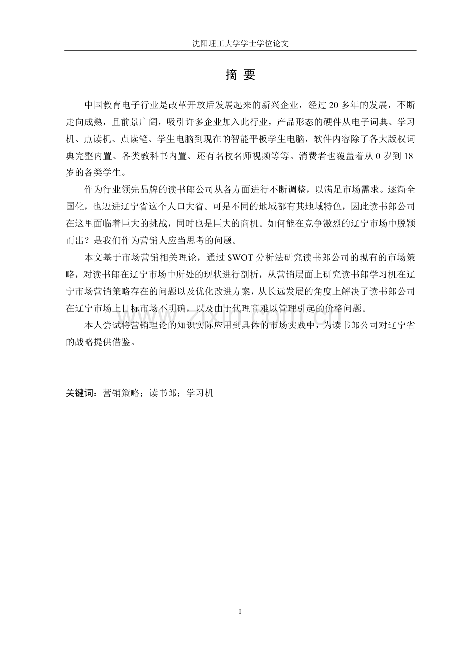 市场营销毕业论文——读书郎学习产品辽宁市场营销策略研究.doc_第1页