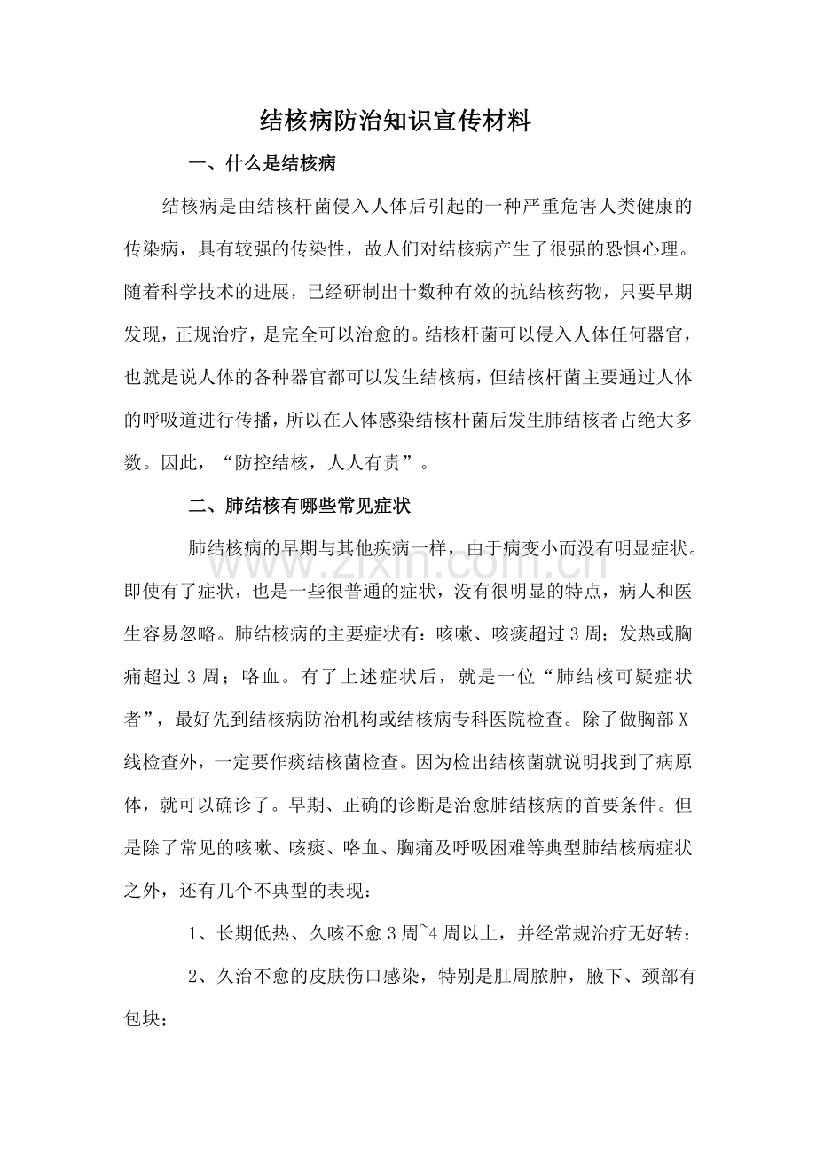 结核病防治知识宣传材料.doc_第1页
