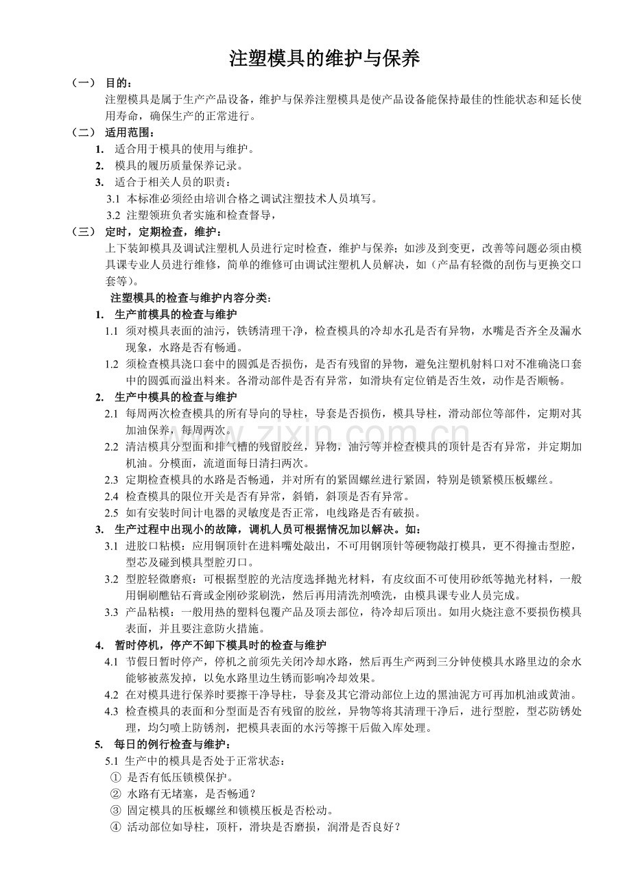 注塑模具的维护与保养.doc_第1页