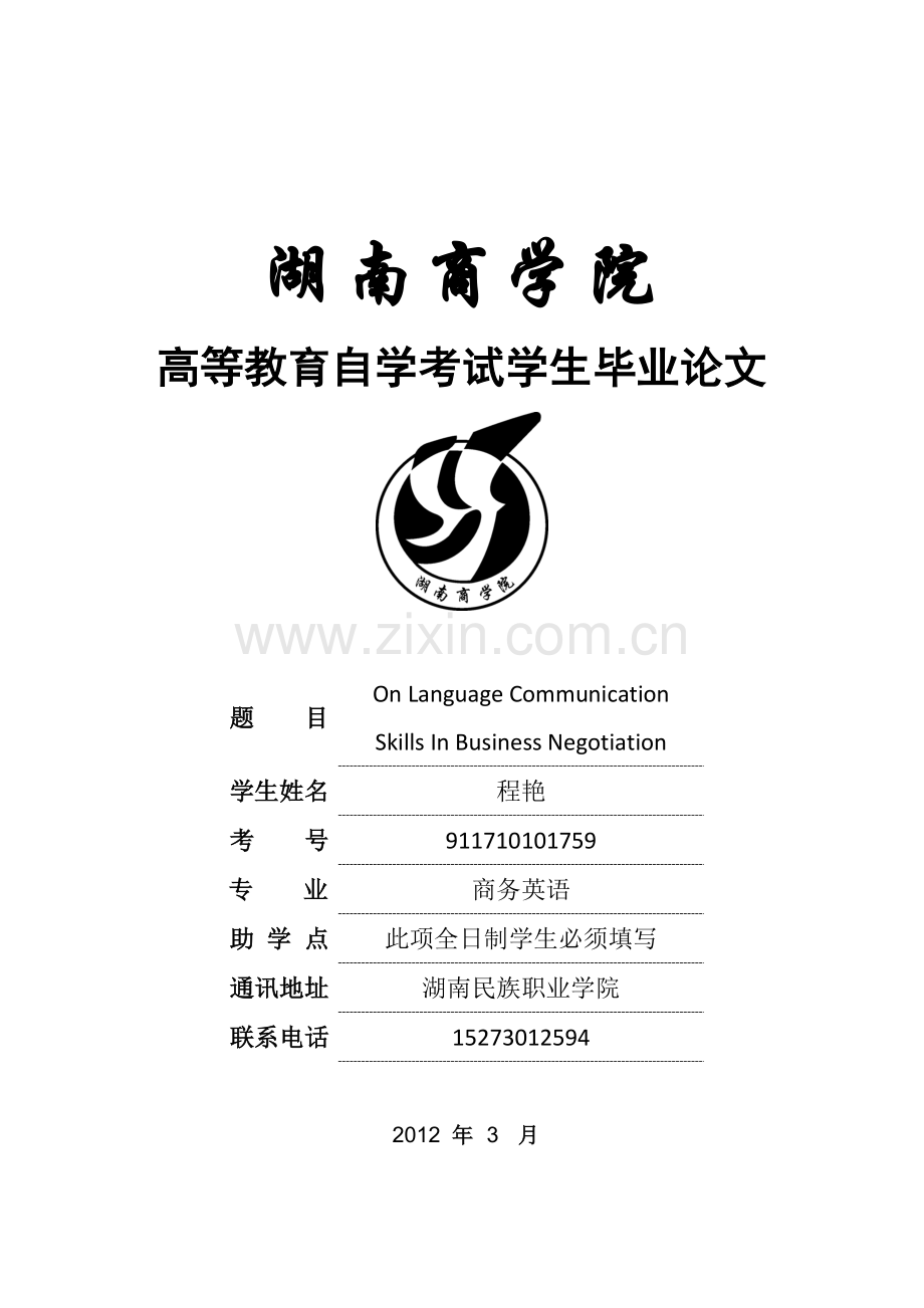 on-language-communication-skills-in-business-negotiation-学位论文.doc_第1页