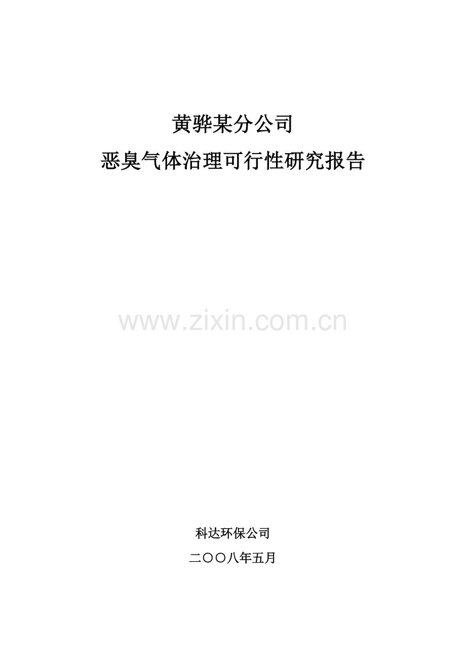 罐区恶臭治理项目申请建设可研报告.doc_第1页