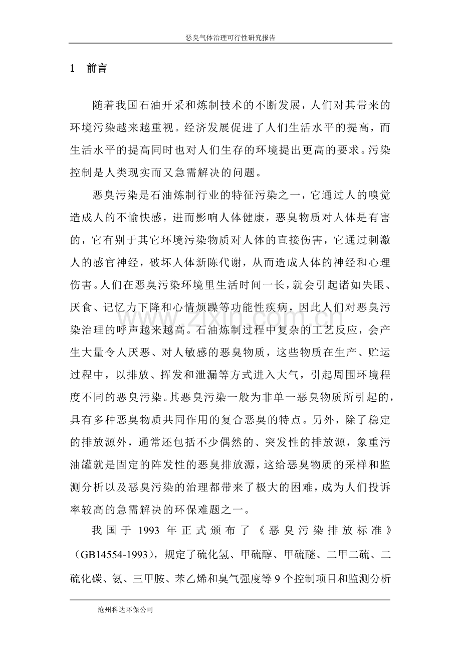 罐区恶臭治理项目申请建设可研报告.doc_第2页