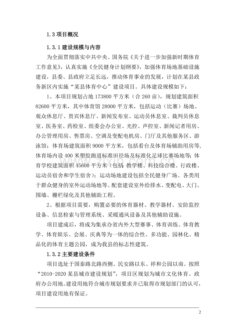 xx县体育中心建设项目可行性研究报告书.doc_第2页