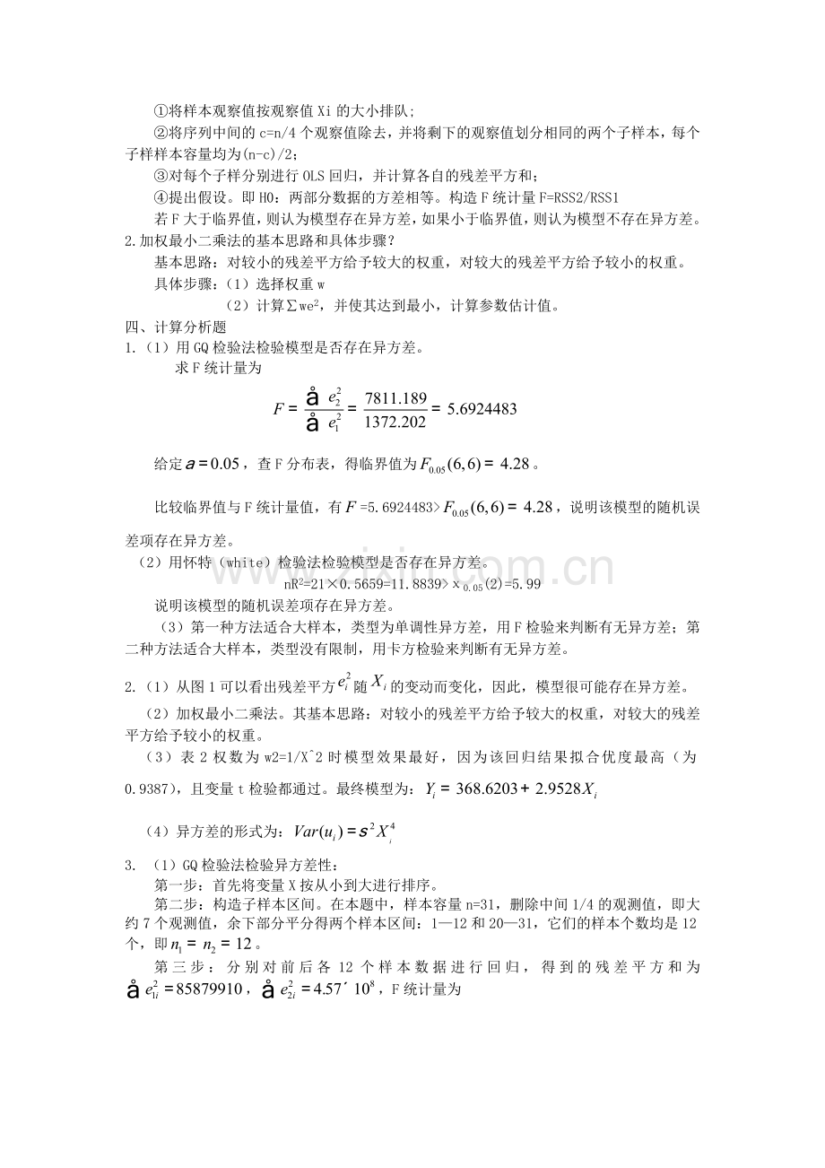 -许振宇《计量经济学原理与应用》闯关习题答案.doc_第2页