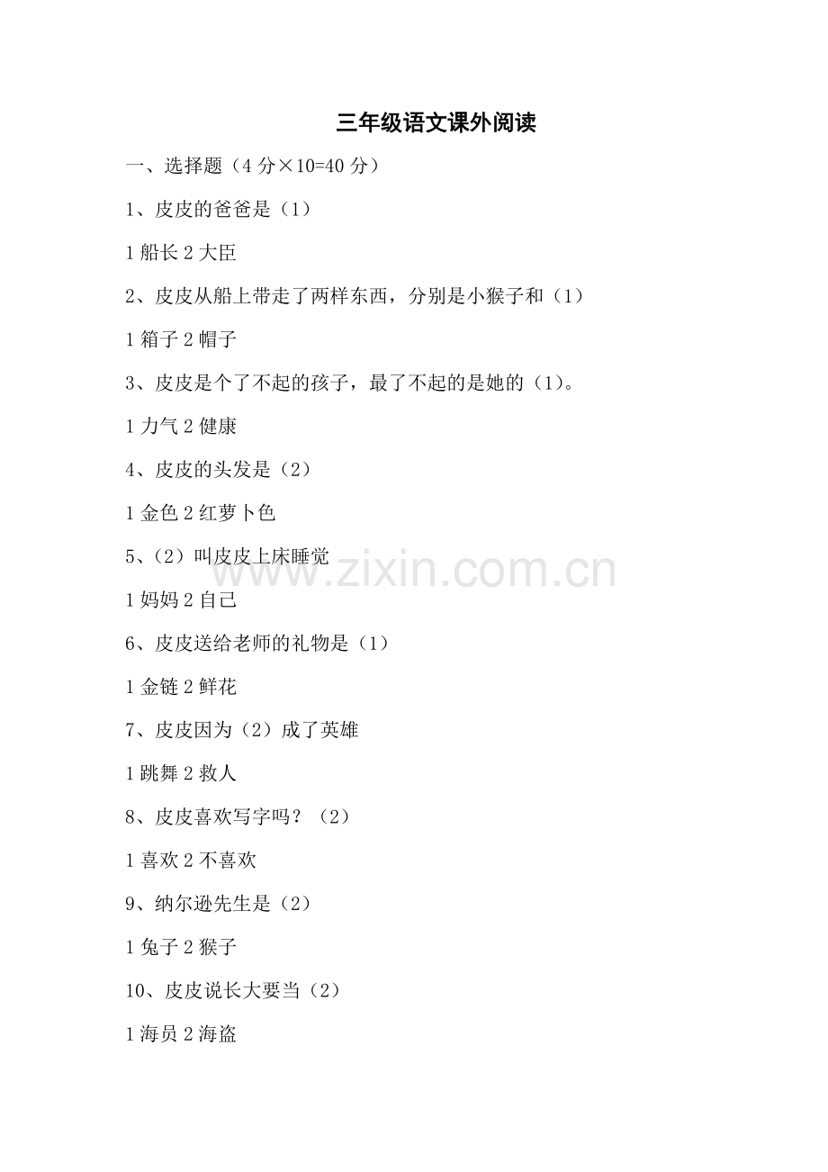 长袜子皮皮考级试题及答案.doc_第1页