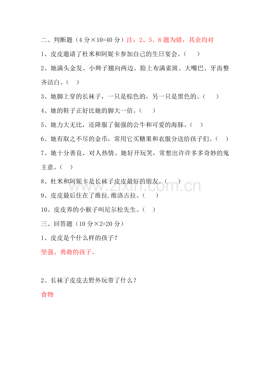 长袜子皮皮考级试题及答案.doc_第2页