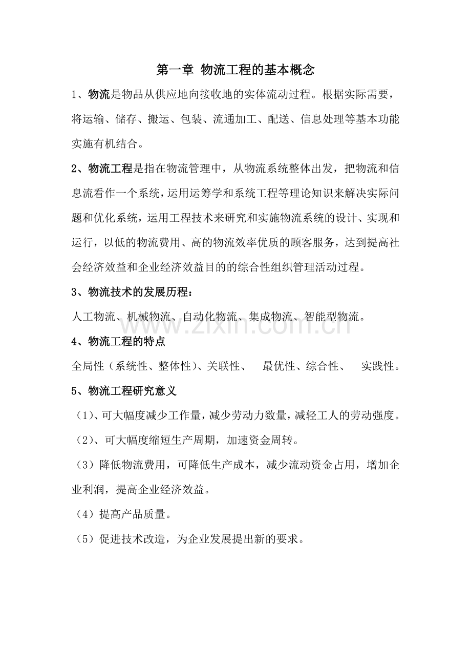 物流工程知识点.doc_第1页