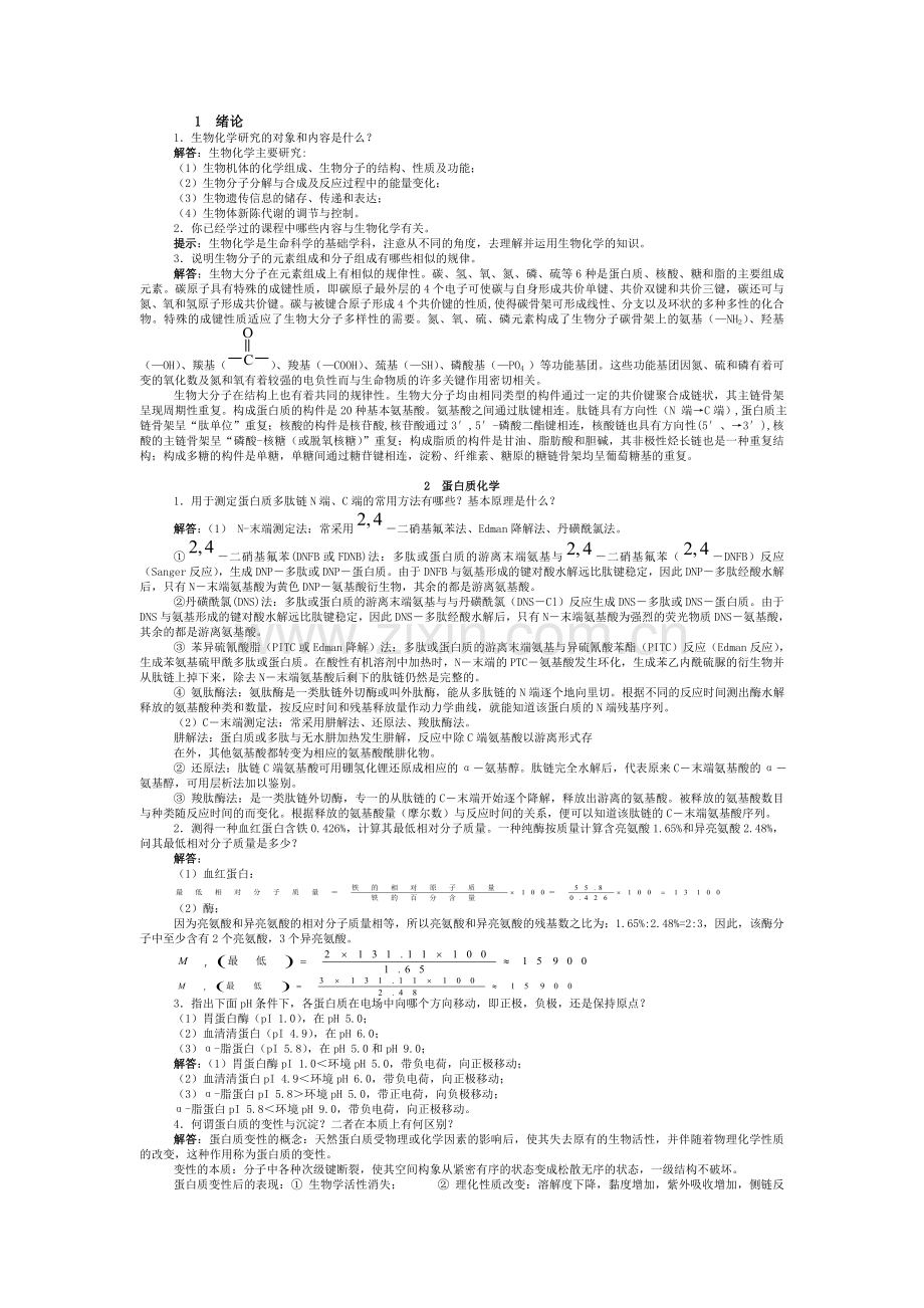 生物化学简明教程课后习题答案.doc_第1页