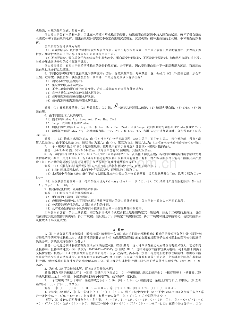 生物化学简明教程课后习题答案.doc_第2页