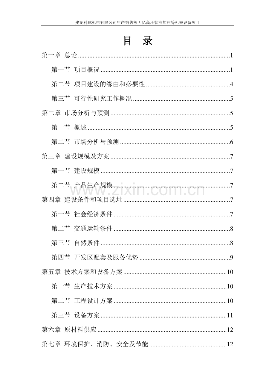 高压管油加注等机械设备项目可行性研究报告.doc_第2页