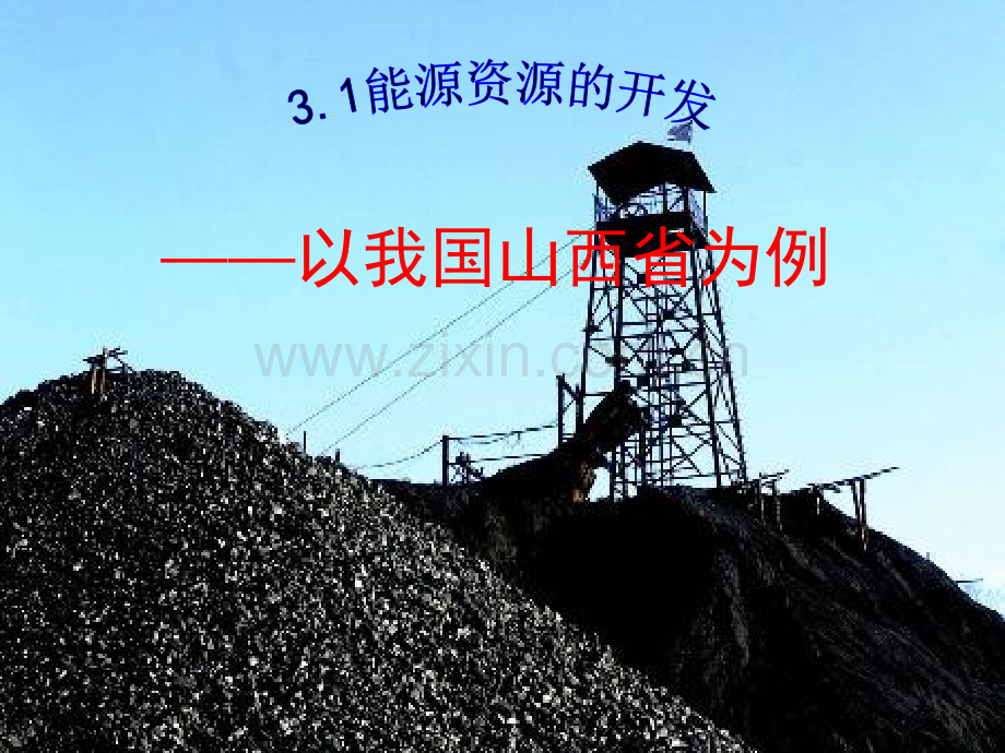 能源资源的开发—以山西省为例能源基地建设(课堂PPT).ppt_第1页