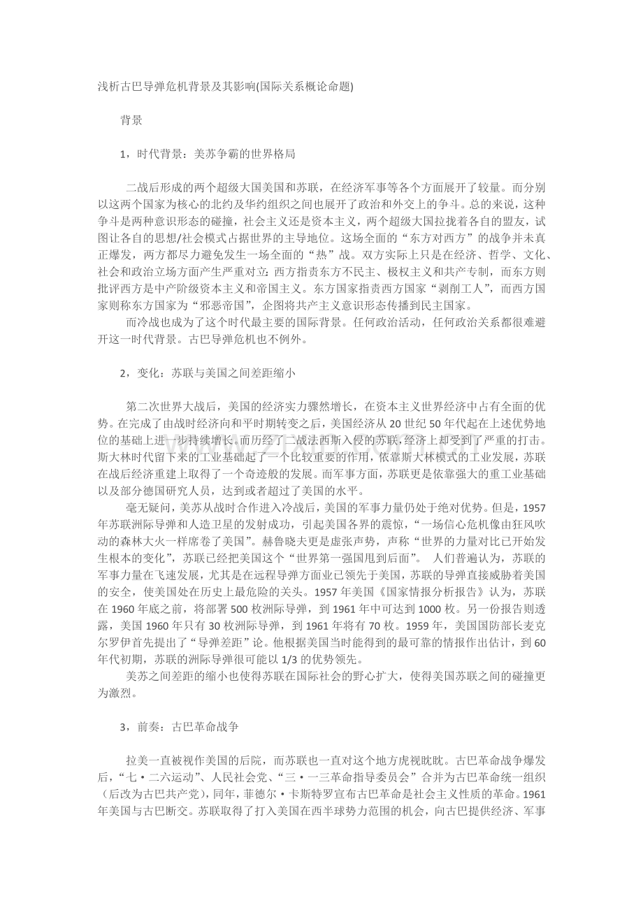 浅析古巴导弹危机背景及其影响.doc_第1页