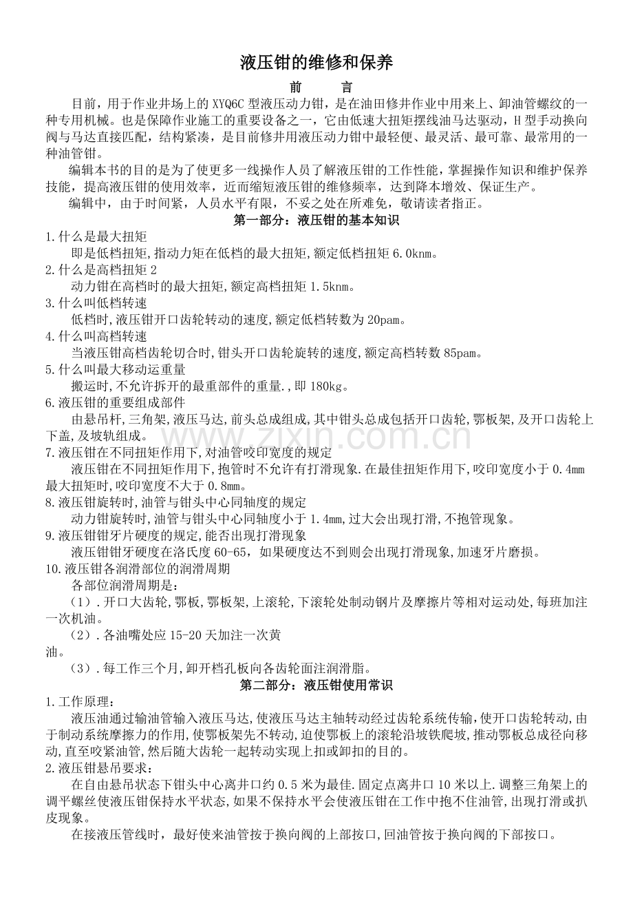 液压钳常见故障排除.doc_第1页