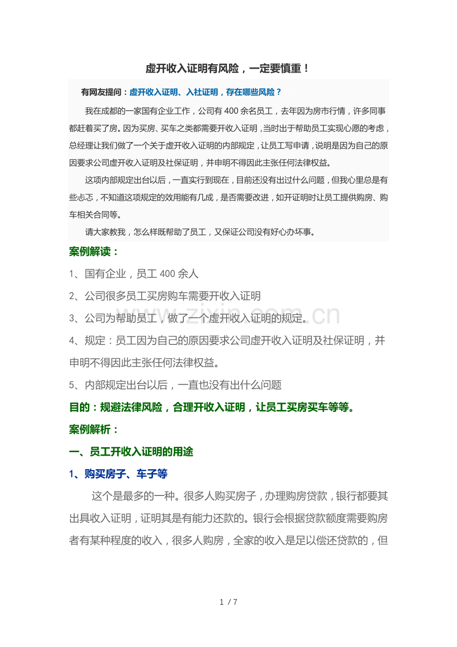 虚开收入证明有风险.doc_第1页
