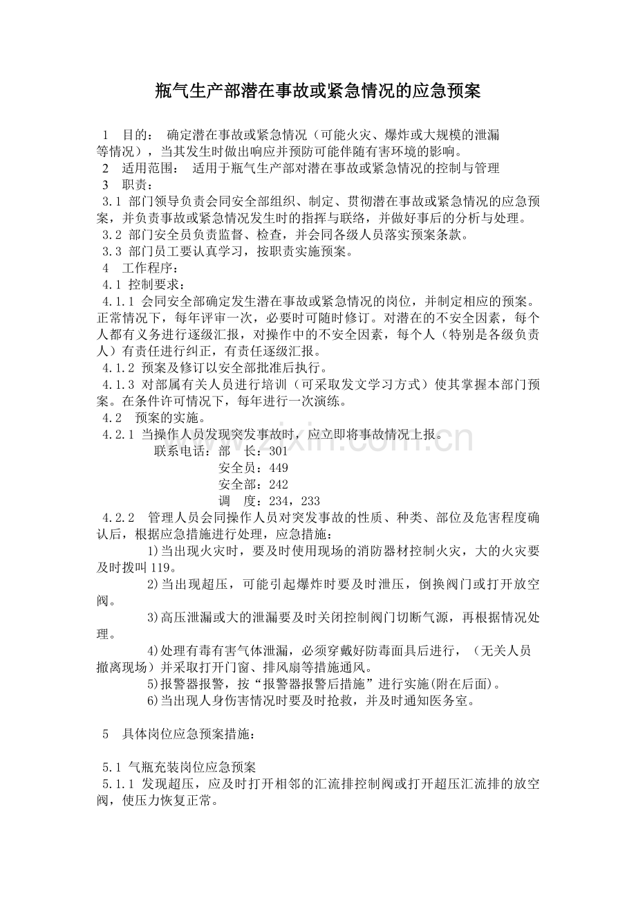 气瓶应急预案.doc_第1页
