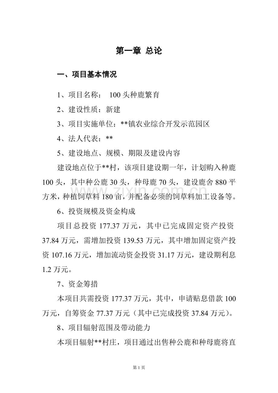 计华示范园区100头种鹿繁育项目建设可行性研究论证报告代建设可行性研究论证报告.doc_第1页