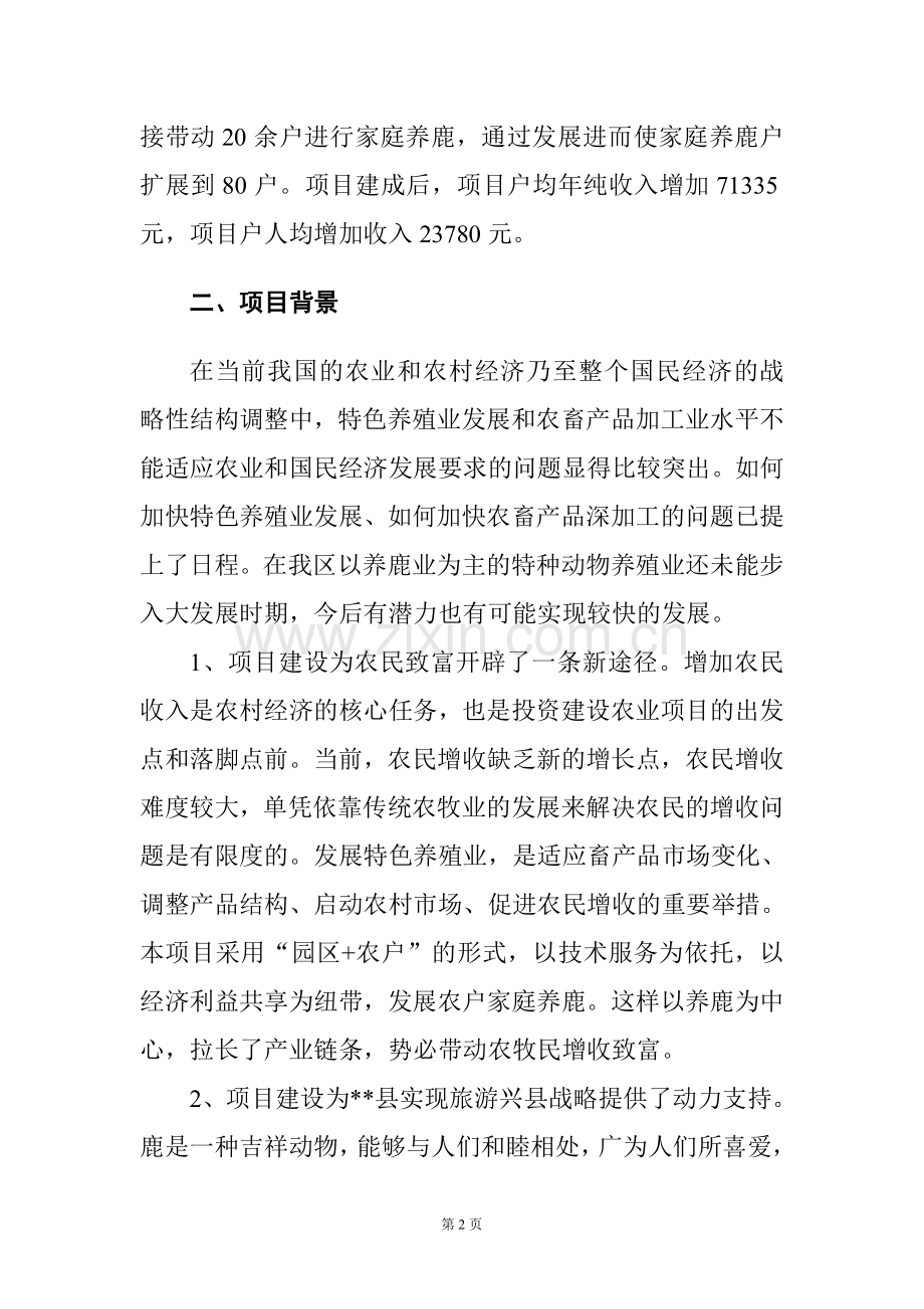 计华示范园区100头种鹿繁育项目建设可行性研究论证报告代建设可行性研究论证报告.doc_第2页
