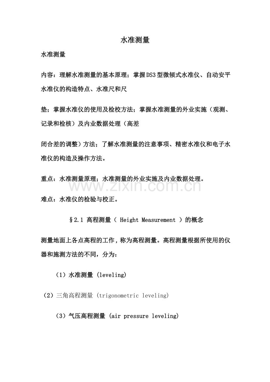 水准测量外业流程.doc_第1页