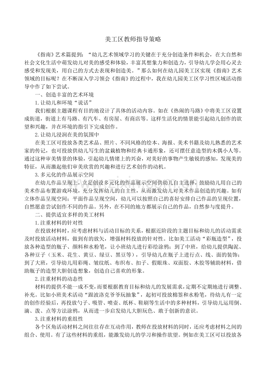 美工区教师指导策略.doc_第1页