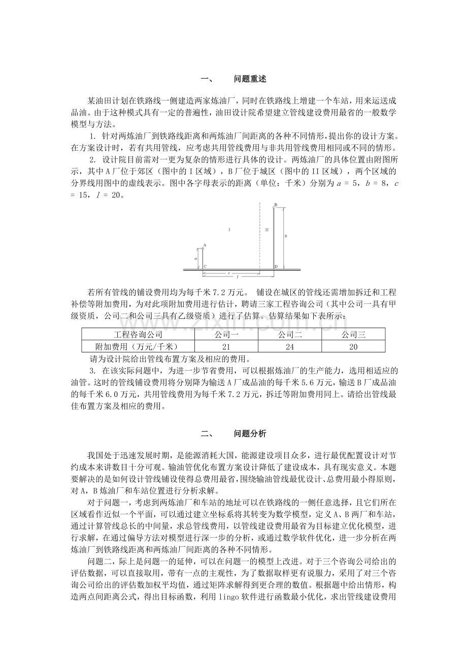 毕业论文输油管线布置的最优设计数学建模论文.doc_第2页