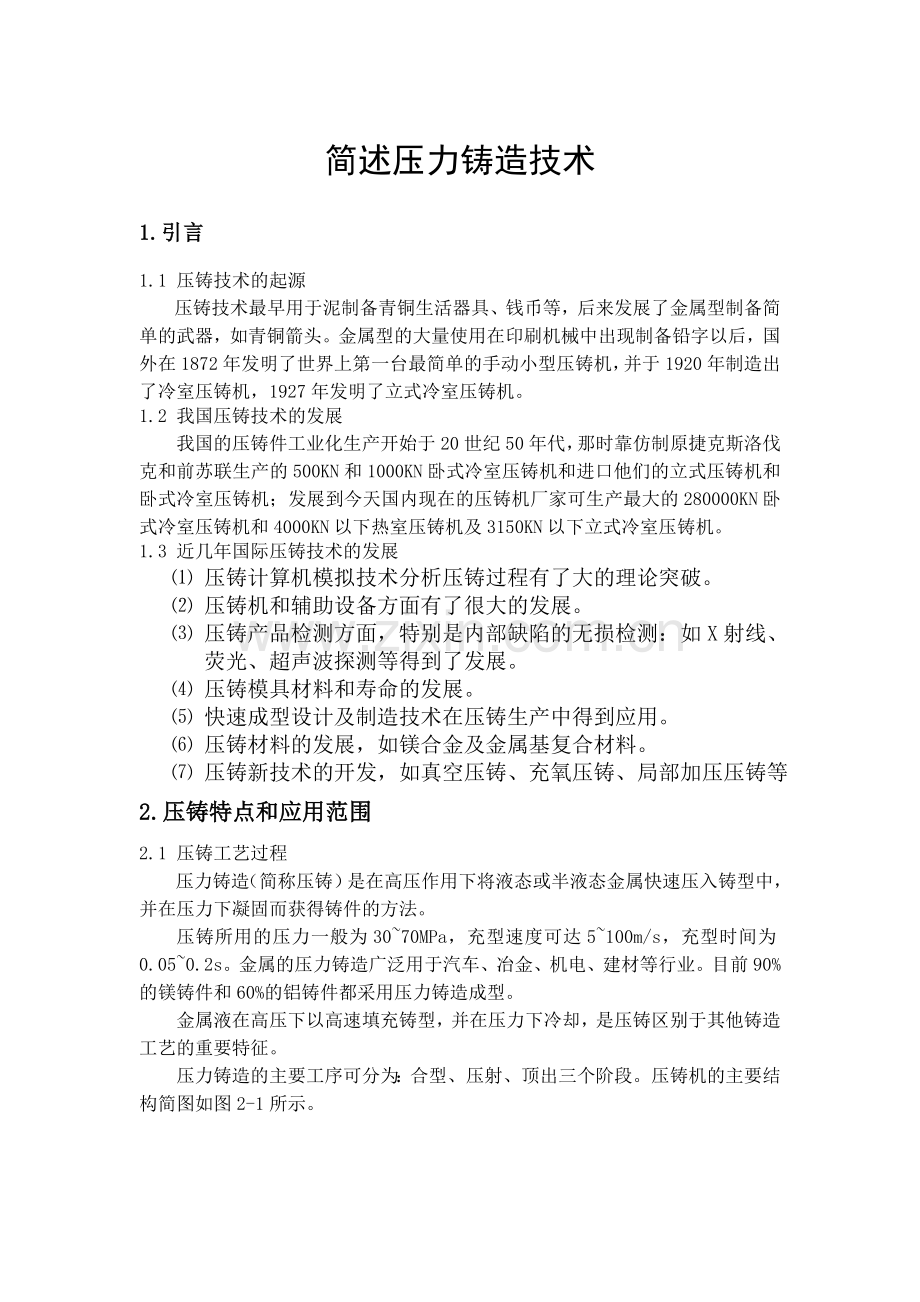 简述压力铸造技术.doc_第1页