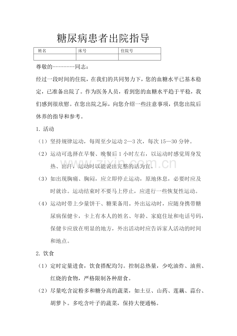 糖尿病的出院指导.doc_第1页