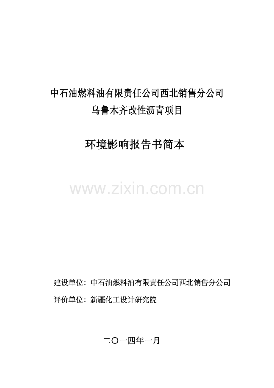 中石油燃料油有限责任公司西北销售分公司乌鲁木齐改性沥青项目环境影响报告书.doc_第1页
