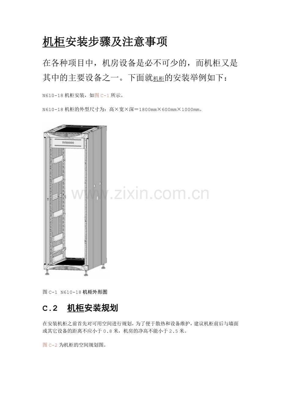 机柜安装步骤及注意事项.doc_第1页