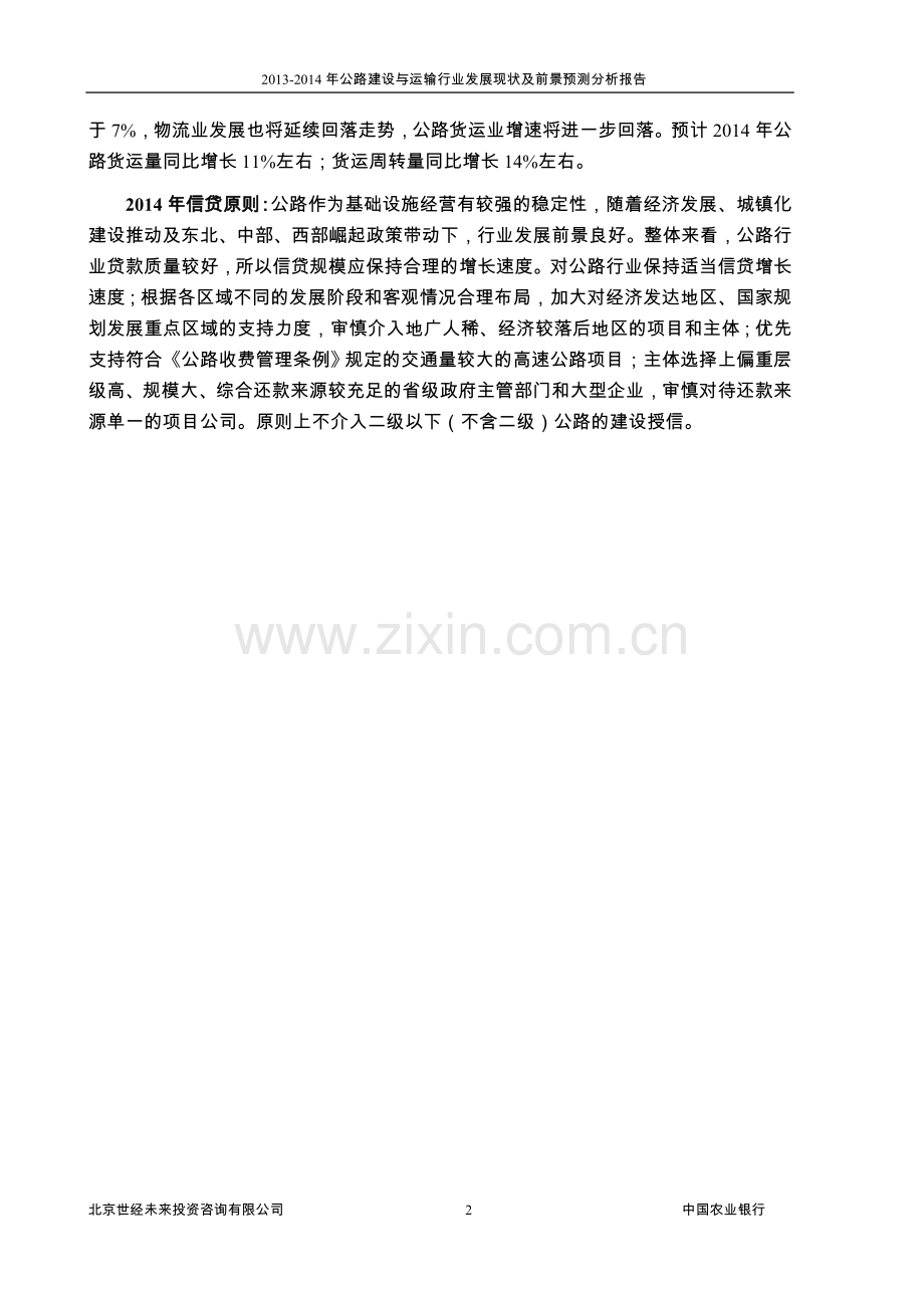 2014年公路建设与运输行业风险分析报告.doc_第2页