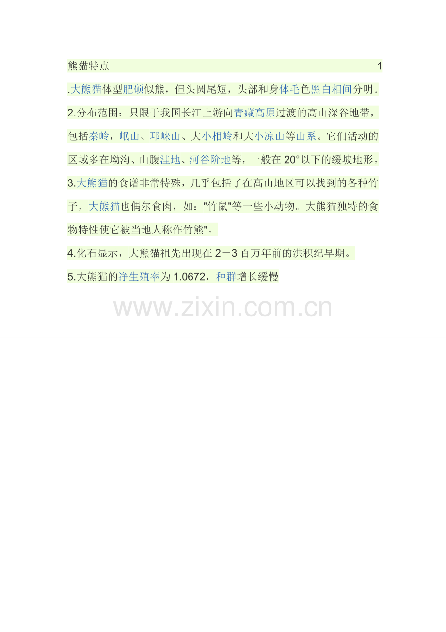 熊猫特点.doc_第1页