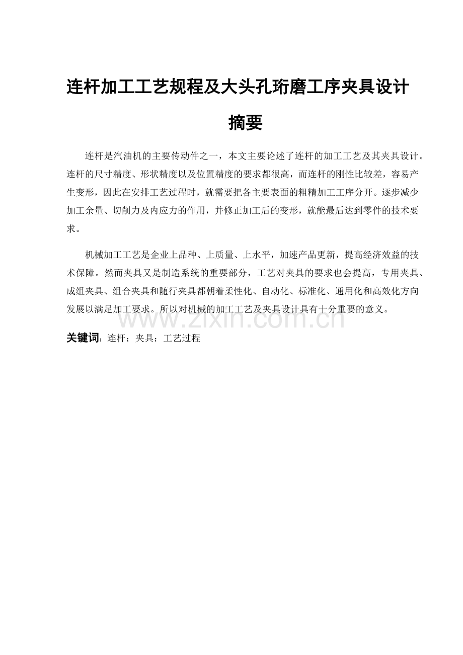 连杆加工工艺规程及夹具设计.doc_第1页