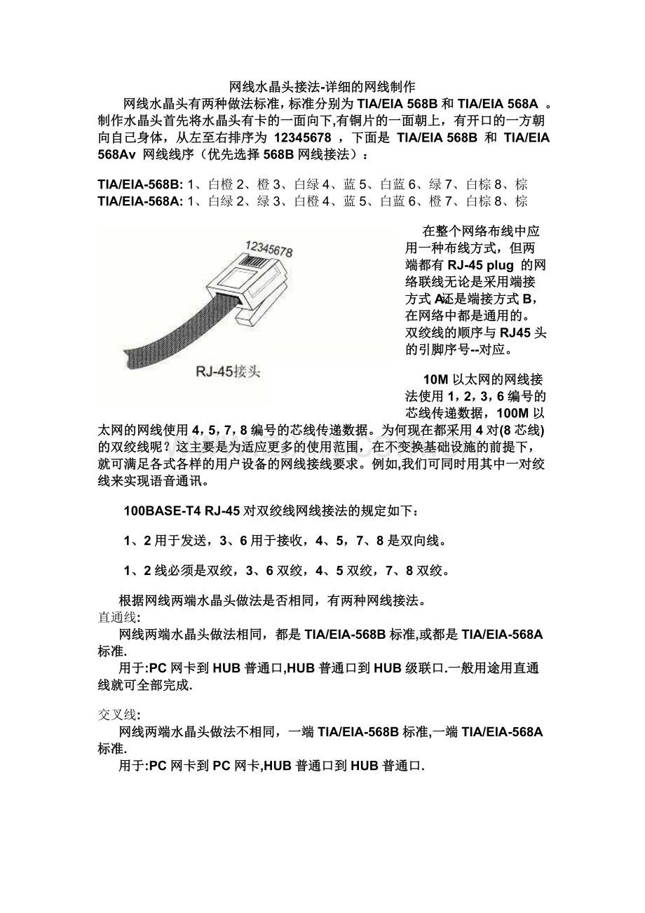 网线水晶头-接法图解-586a和586b.doc_第1页
