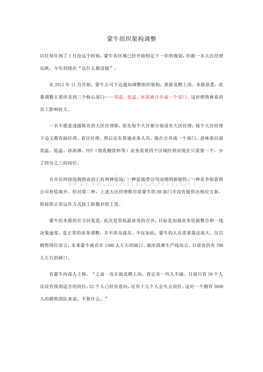 蒙牛组织架构调整.doc_第1页