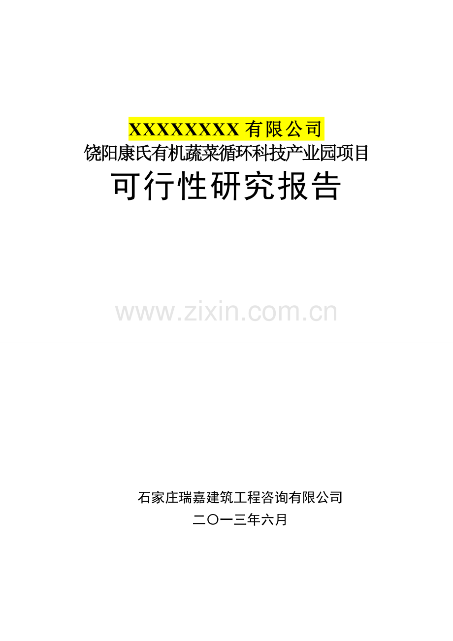 饶阳康氏有机蔬菜循环科技产业园项目建设可研报告.doc_第1页
