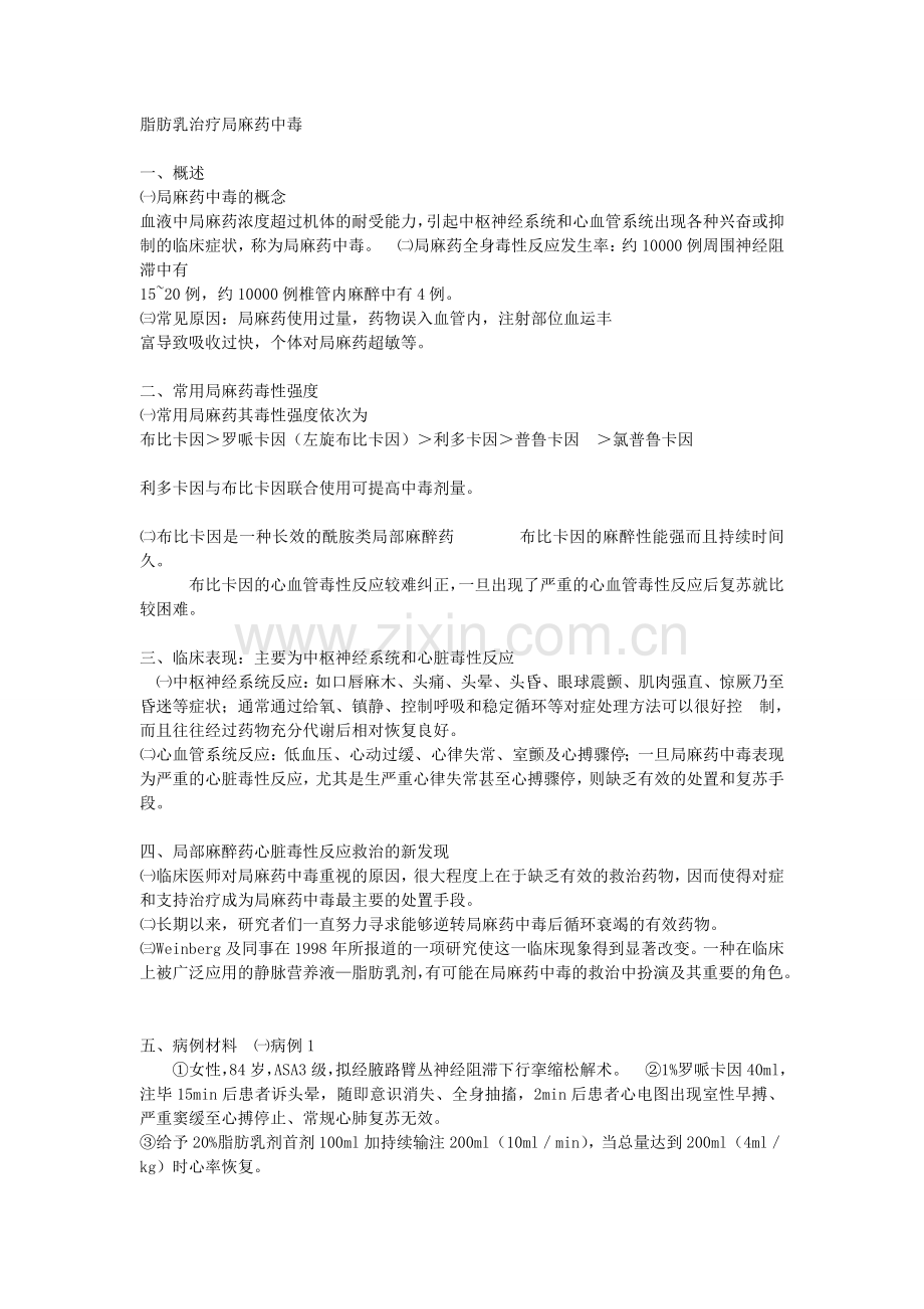 脂肪乳治疗局麻药中毒.doc_第1页