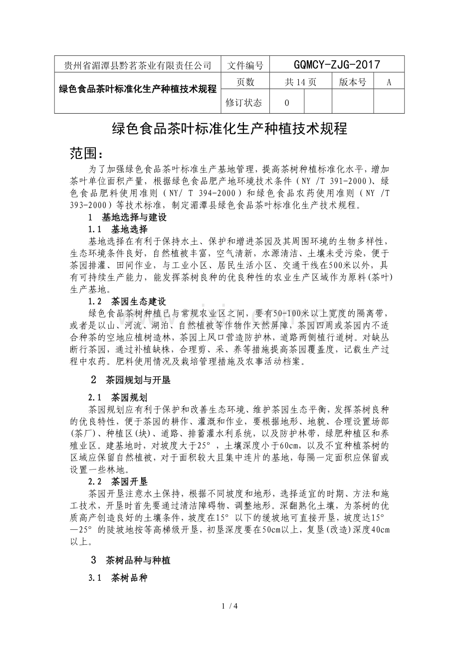 茶叶标准化生产种植技术规程.doc_第1页