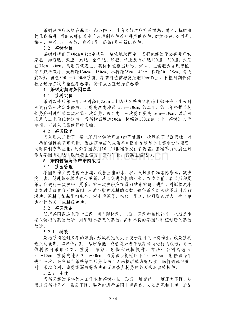 茶叶标准化生产种植技术规程.doc_第2页