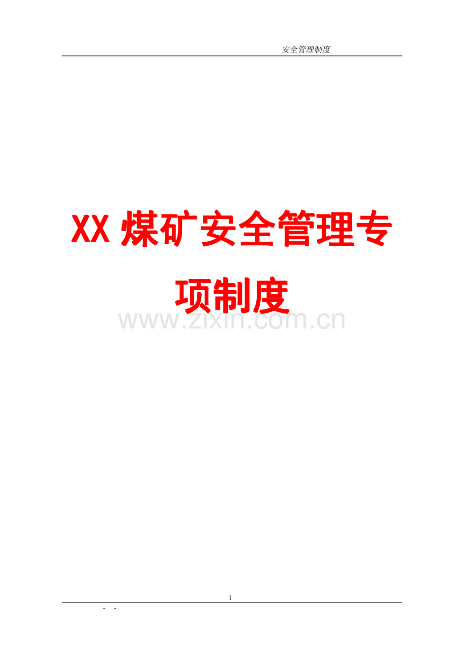 XX煤矿安全管理专项制度【含38个实用管理制度】.pdf_第1页