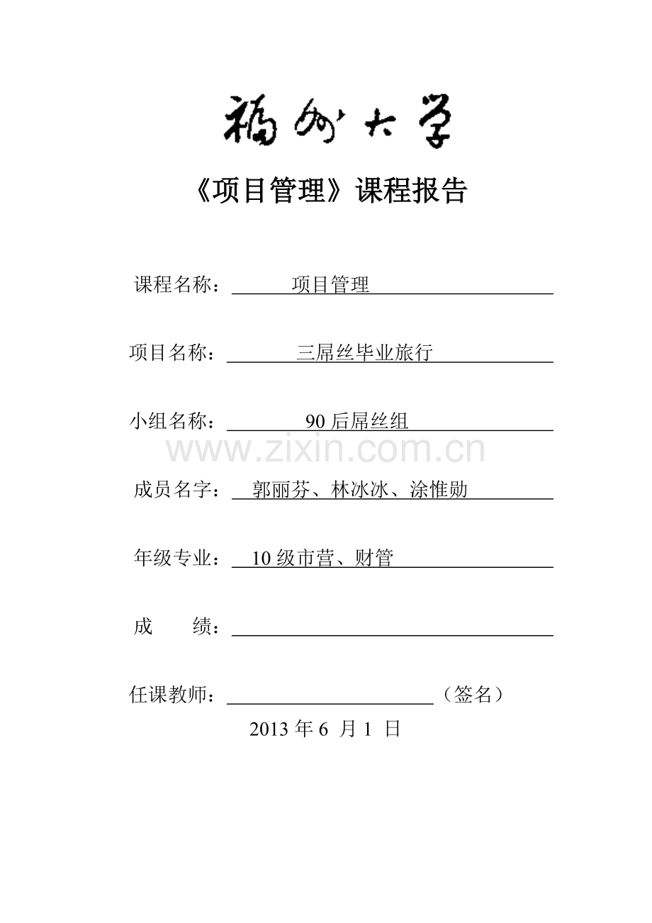 三屌丝毕业旅行项目管理大学论文.doc_第1页