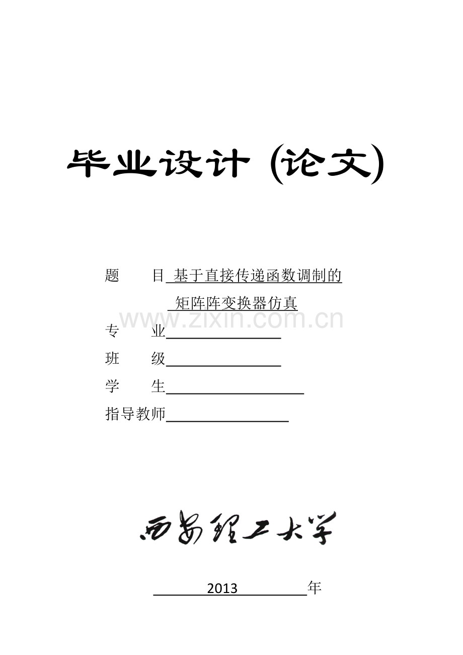 基于直接传递函数法控制的矩阵变换器建模与仿真毕业设计论文.doc_第1页