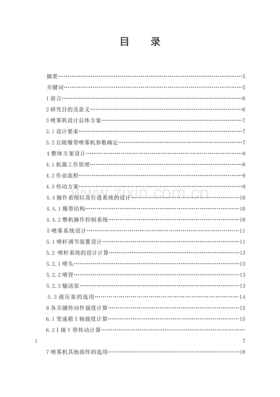 学士学位论文--丘陵履带式果林喷雾机喷雾系统设计.doc_第1页