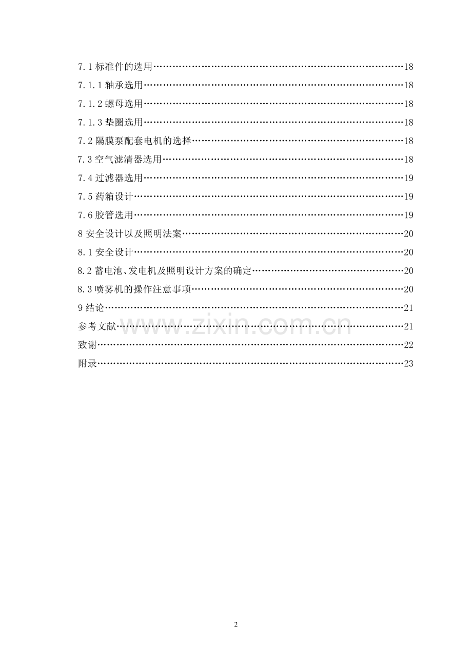 学士学位论文--丘陵履带式果林喷雾机喷雾系统设计.doc_第2页