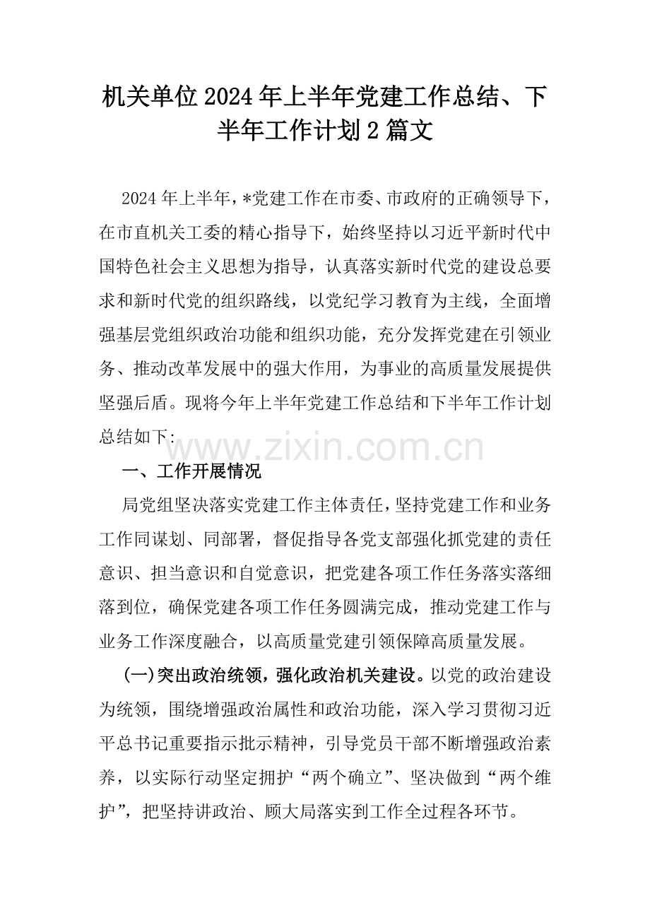 机关单位2024年上半年党建工作总结、下半年工作计划2篇文.docx_第1页