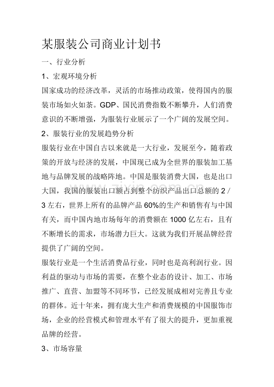 某某服装公司商业计划书.doc_第1页