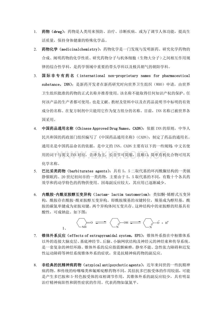 药物化学名词解释.doc_第1页