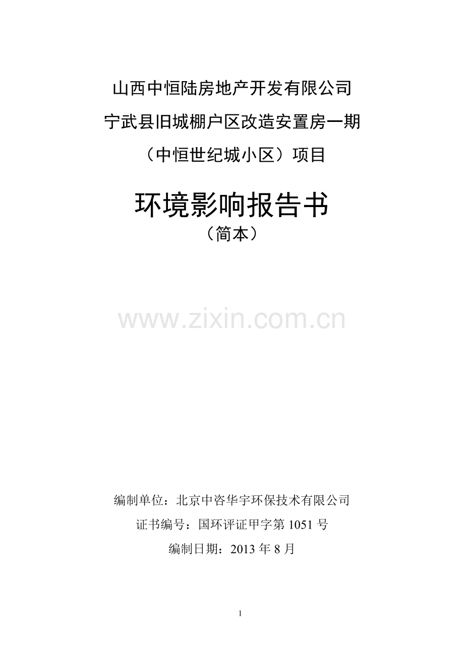 旧城棚户区改造安置房一期(中恒世纪城小区)项目申请立项环境影响评估报告书简本.doc_第1页